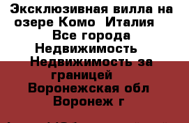 Эксклюзивная вилла на озере Комо (Италия) - Все города Недвижимость » Недвижимость за границей   . Воронежская обл.,Воронеж г.
